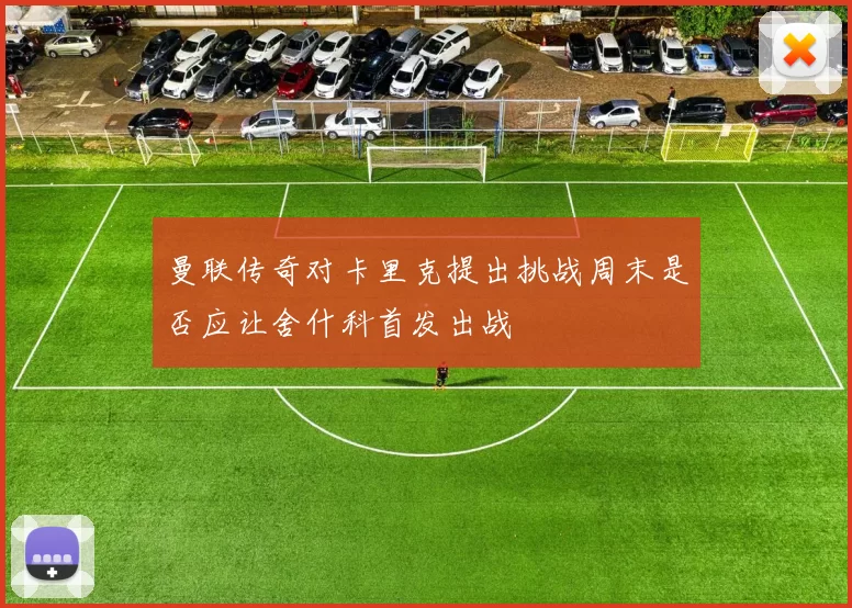 曼联传奇对卡里克提出挑战周末是否应让舍什科首发出战