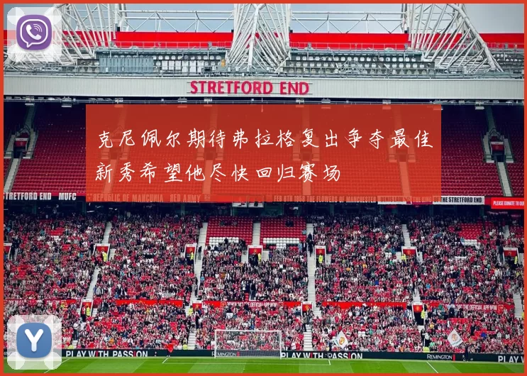 克尼佩尔期待弗拉格复出争夺最佳新秀希望他尽快回归赛场