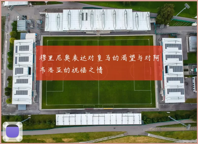 穆里尼奥表达对皇马的渴望与对阿韦洛亚的祝福之情