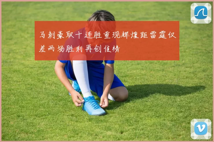 马刺豪取十连胜重现辉煌距雷霆仅差两场胜利再创佳绩