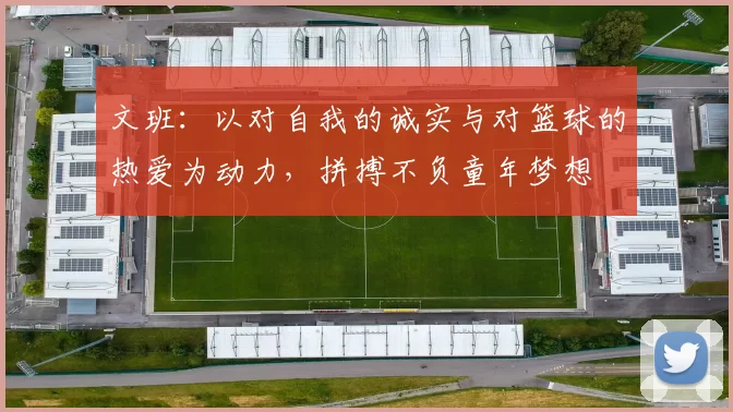 文班：以对自我的诚实与对篮球的热爱为动力，拼搏不负童年梦想